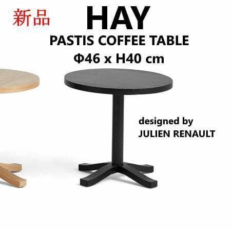 HAY パスティス コーヒーテーブル Φ46×H40 ブラック 北欧家具 263v13