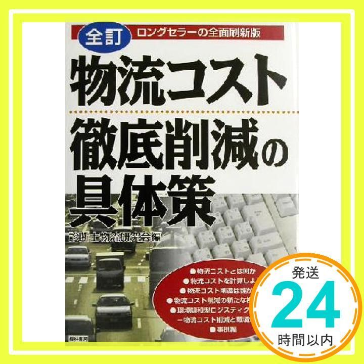 物流コスト徹底削減の具体策 : ロングセラーの全面刷新版 物流コスト徹底削減の具体策 全訂: ロングセラーの全面刷新版 診断士