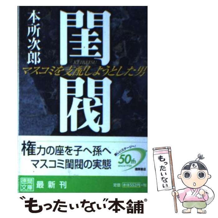 閨閥 : マスコミを支配しようとした男 本所次郎 閨閥 マスコミを支配しようとした男 徳間文庫 中古本・書籍