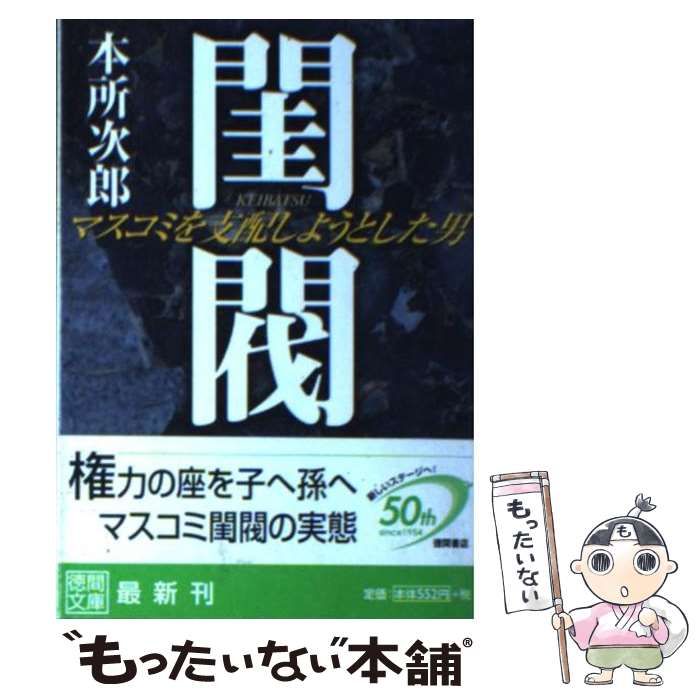 中古】 閨閥 マスコミを支配しようとした男 / 本所 次郎 / - メルカリ