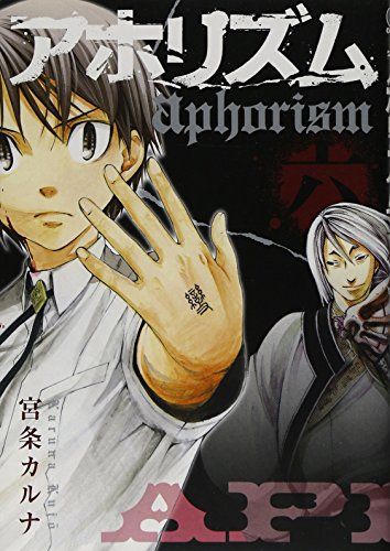 アホリズム aphorism コミック 1-13巻セット (ガンガンコミックス
