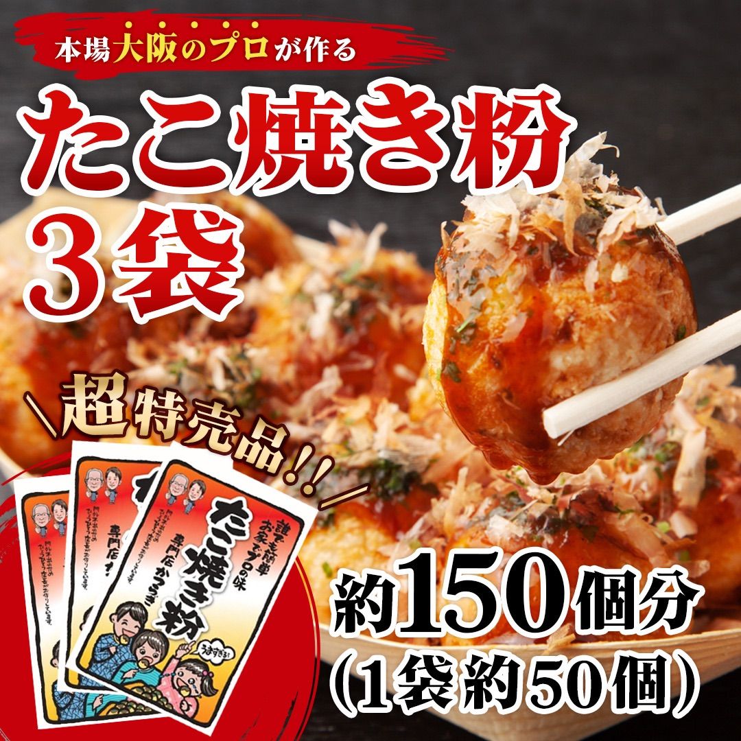 たこ焼き粉×3袋【超お買い得品】お店の味そのまま炎たこで焼いたら最高の仕上がり 赤字で販売！日本一のたこ焼き粉目指してお試し価格。お好み焼きにも使えます。賞味期限は製造から半年　個包装で使いやすい。レシピ付き焼き方付きでわかりやすい！是非一度お試し下さい！！