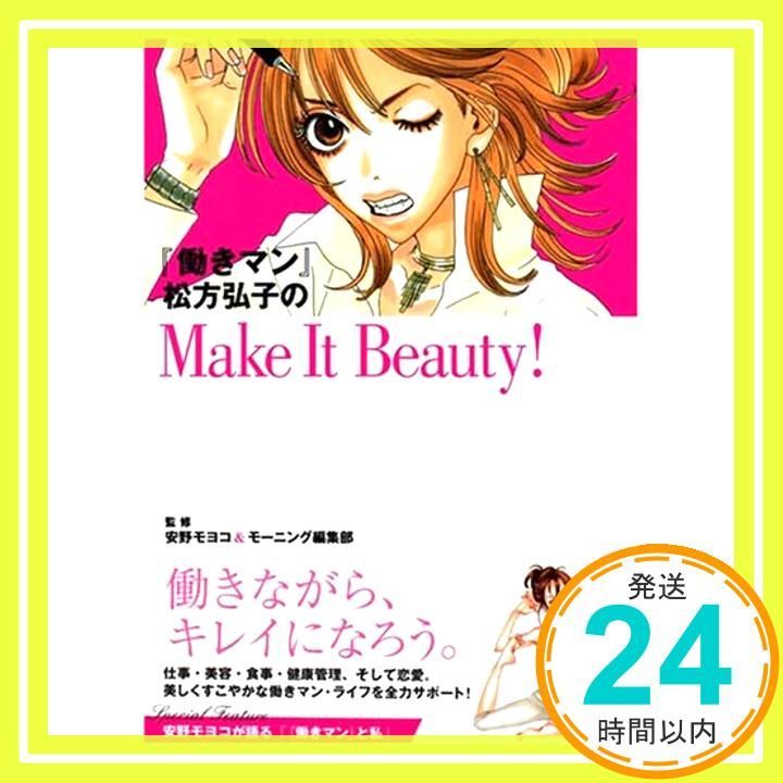 働きマン 松方弘子のMake It Beauty! KCデラックス Aug 23 2007 安野 モヨコ モーニング編集部_04