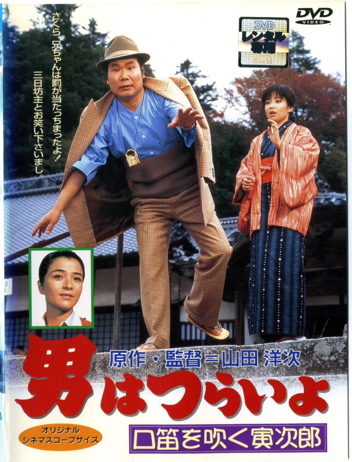 男はつらいよ 口笛を吹く寅次郎 レンタル落ち