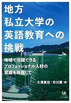 【中古】 地方私立大学の英語教育への挑戦?地域で活躍できるプロフェッショナル人材の育成を目指して (広島修道大学学術選書)