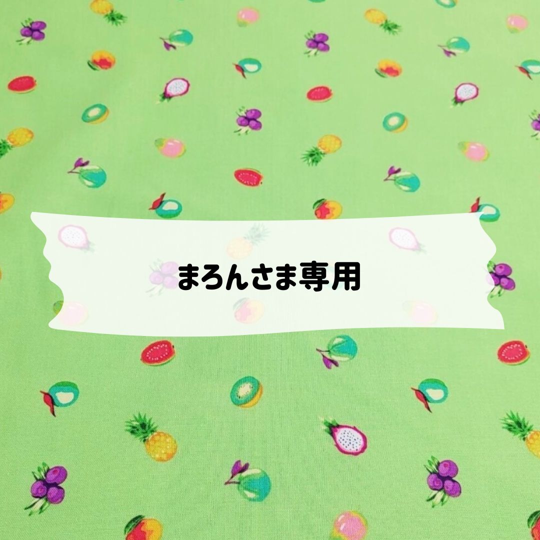 まろん様専用ページ