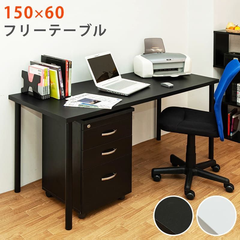 フリーテーブル 150cm幅 奥行き60cm TY-1560BK ブラック - グラッド