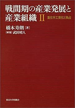 正規品，送料無料 【中古】 戦間期の産業発展と産業組織 2 重化学工業化と独占 その他