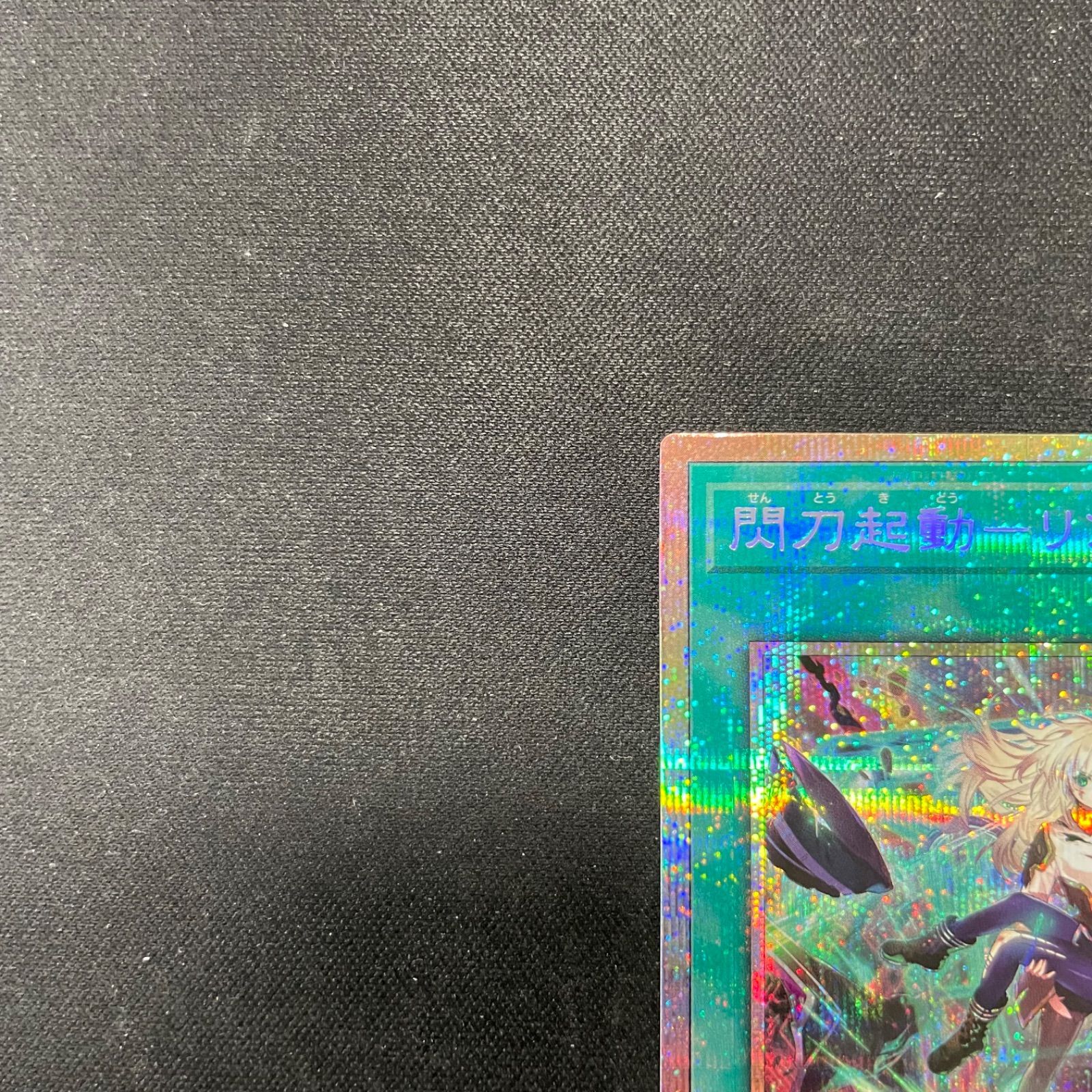 遊戯王 閃刀起動ーリンケージ プリズマティックシークレットレア 遊戯王 閃刀起動ーリンケージ プリズマティックシークレットレア