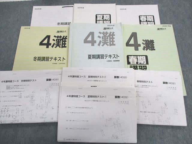 日能研関西4年灘特進コース国算理冬期講習テキスト2019年度状態良