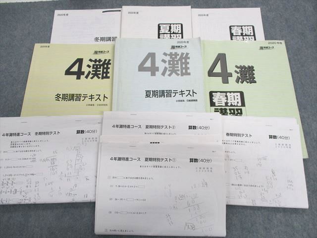 日能研 関西 5灘 特進コース 日曜特訓（国算）春夏冬講習 2019年度