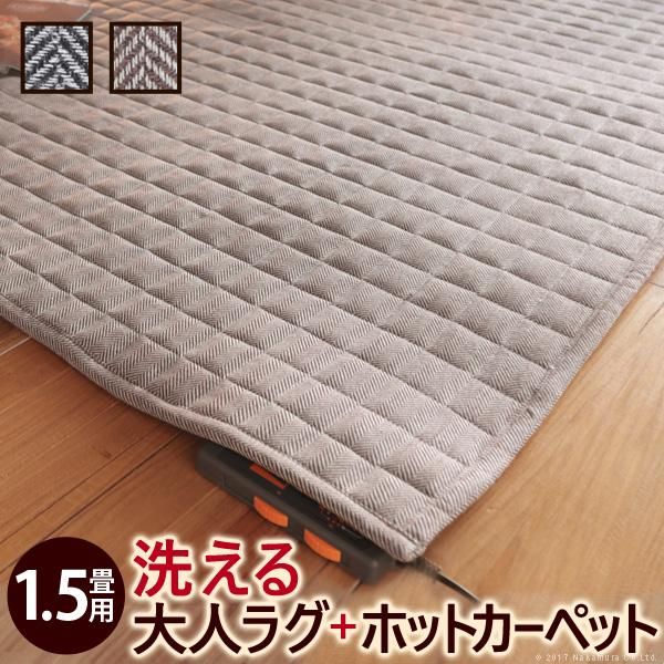 ホットカーペット カバー 2点セット 1.5畳用 1畳半 185x130cm 長方形 ホットカーペット本体 ラグ マット ヘリンボーン柄 落ち着いた デザイン 柄 おしゃれ 北欧 【mst-i-2000157】