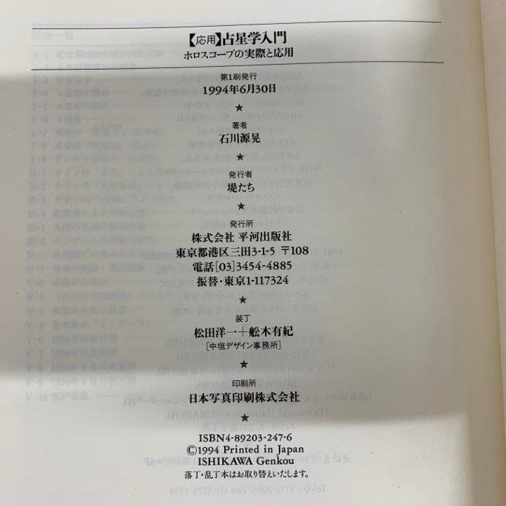 △01)【同梱不可】占星学入門 実習・応用・演習 3冊セット/石川