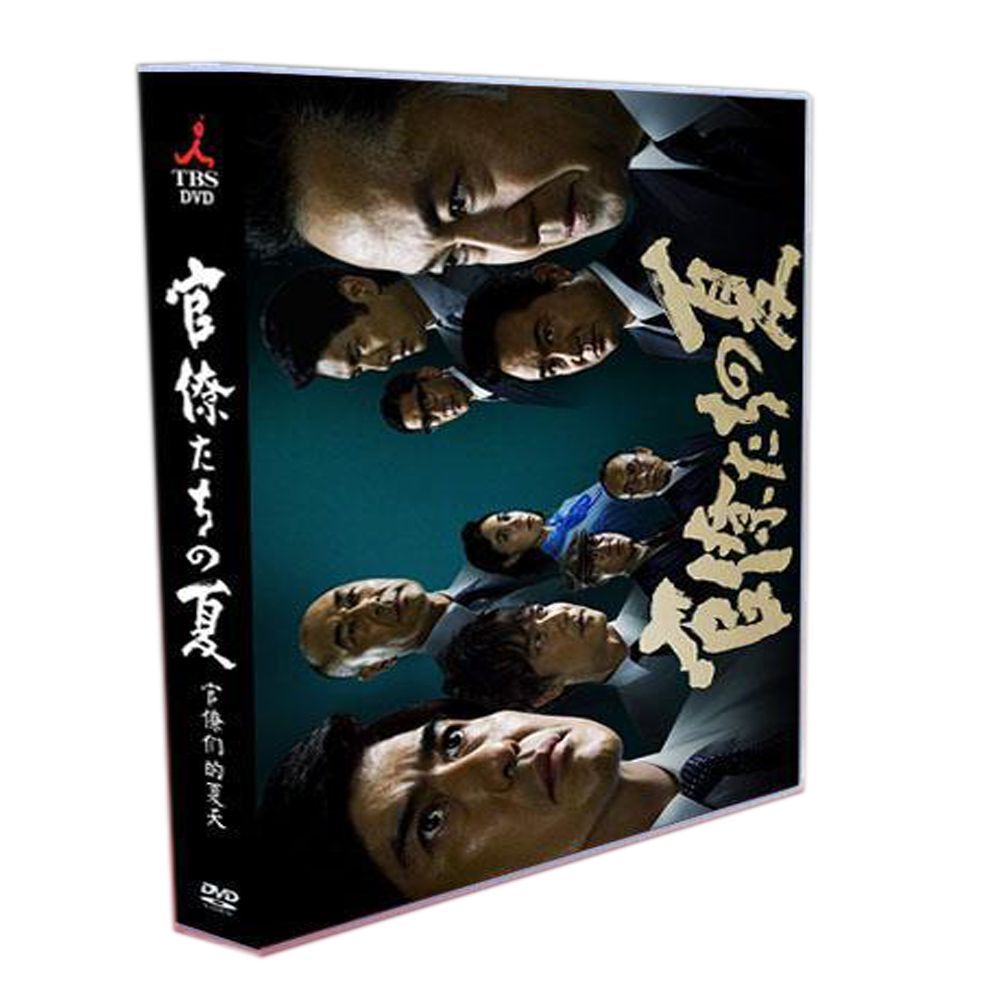官僚たちの夏 佐藤浩市|堺雅人|高橋克実 5DVDボックス