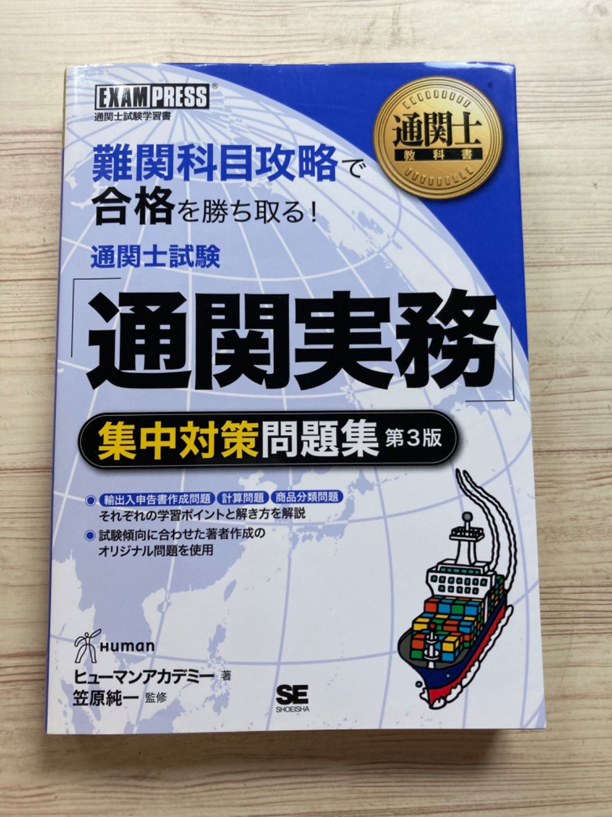 通関士試験問題集