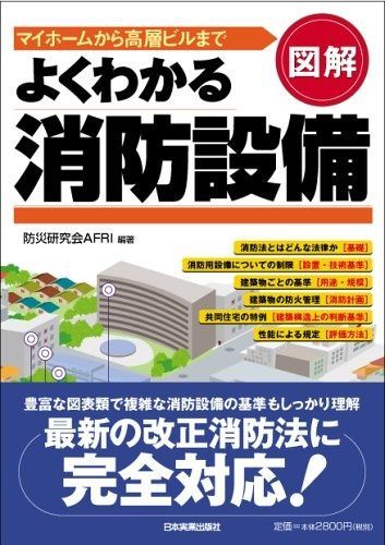 【2025，お買い得】 図解よくわかる消防設備 その他