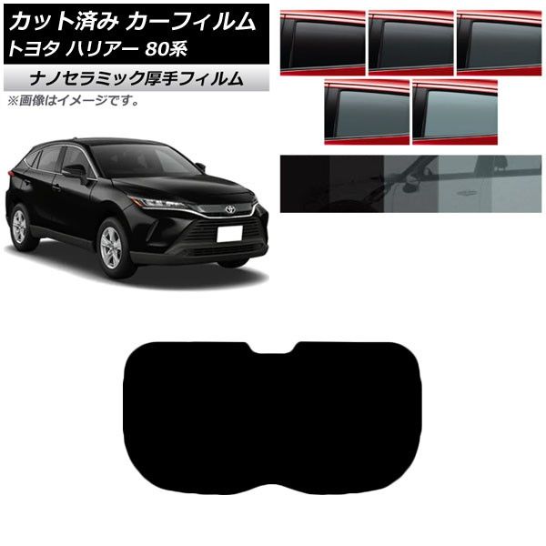 カーフィルム トヨタ ハリアー 80系 2020年06月～ リアガラス(1枚型) 厚手 UV 高断熱 選べる5フィルムカラー AP-WF4N0003-R1