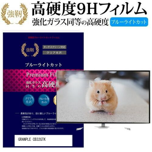 GRANPLE CB32GTK [32インチ] 機種で使える 強化 ガラスフィルム と 同等の 高硬度9H ブルーライトカット 光沢タイプ 改訂版 液晶TV 保護フィルム メール便送料無料