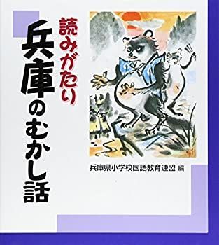 【中古】読みがたり 兵庫のむかし話