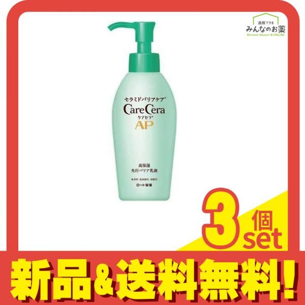 ケアセラAP 高保湿先行バリア乳液 130mL (ポンプ) 3個セット まとめ売り