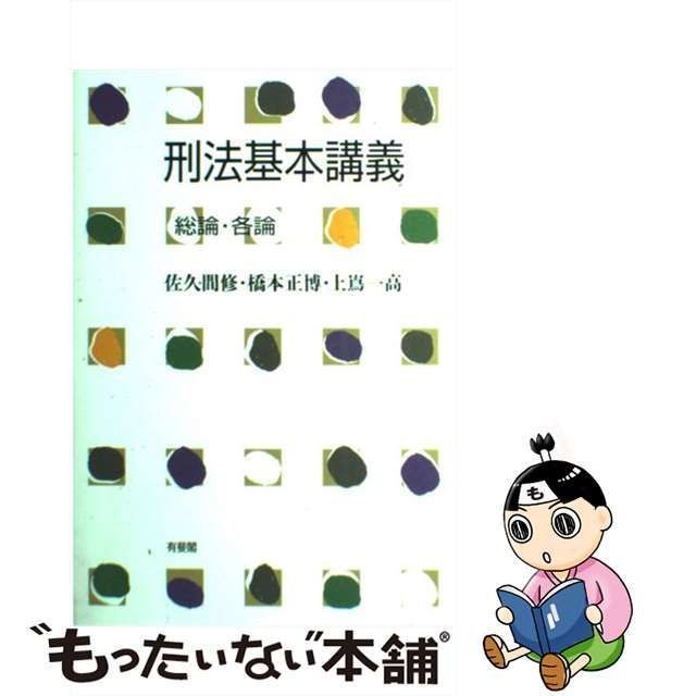 【中古】 刑法基本講義 総論・各論 / 佐久間修 橋本正博 上嶌一高 / 有斐閣