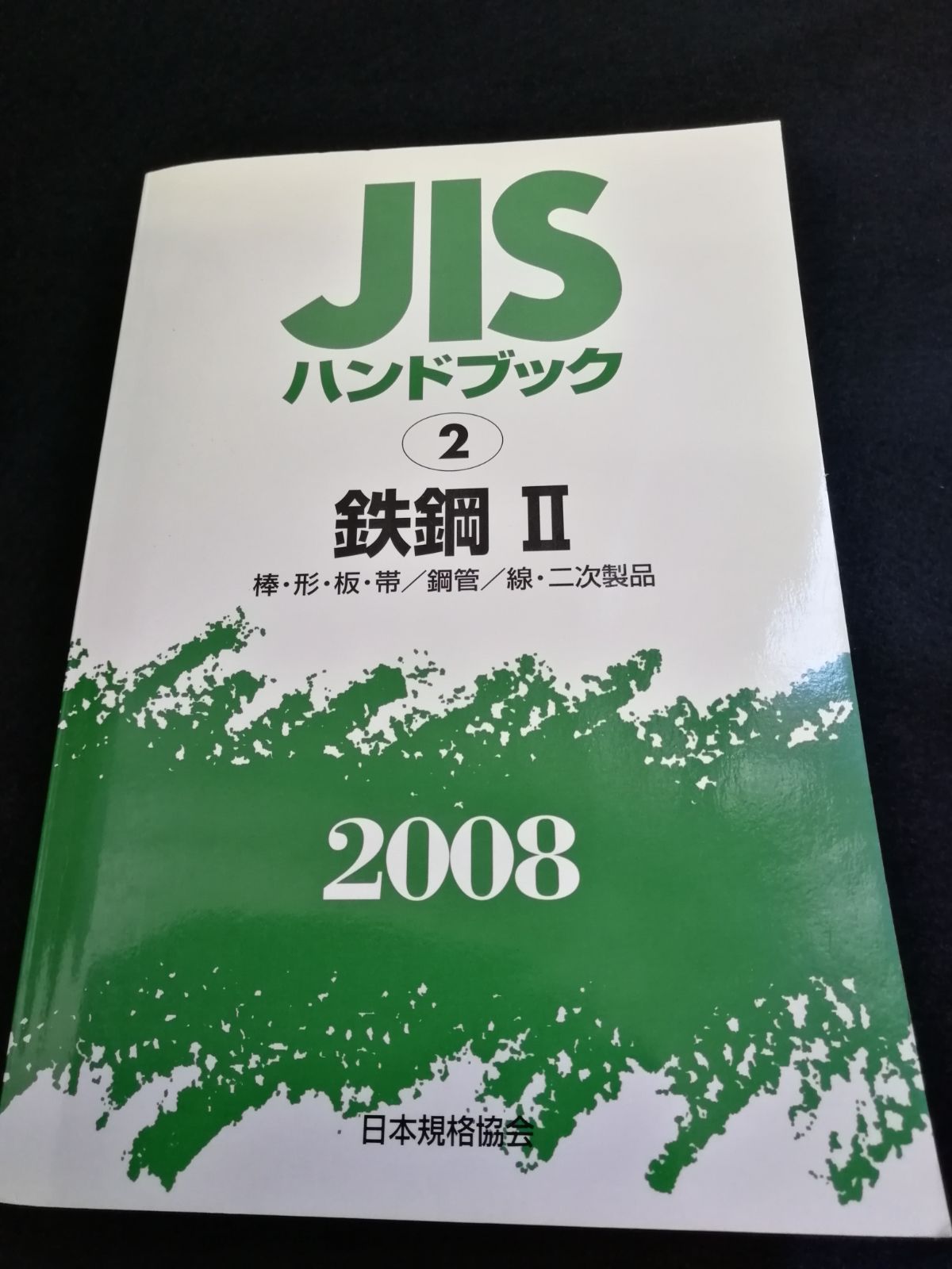 JISハンドブック 2008 2 鉄鋼Ⅱ 日本規格協会