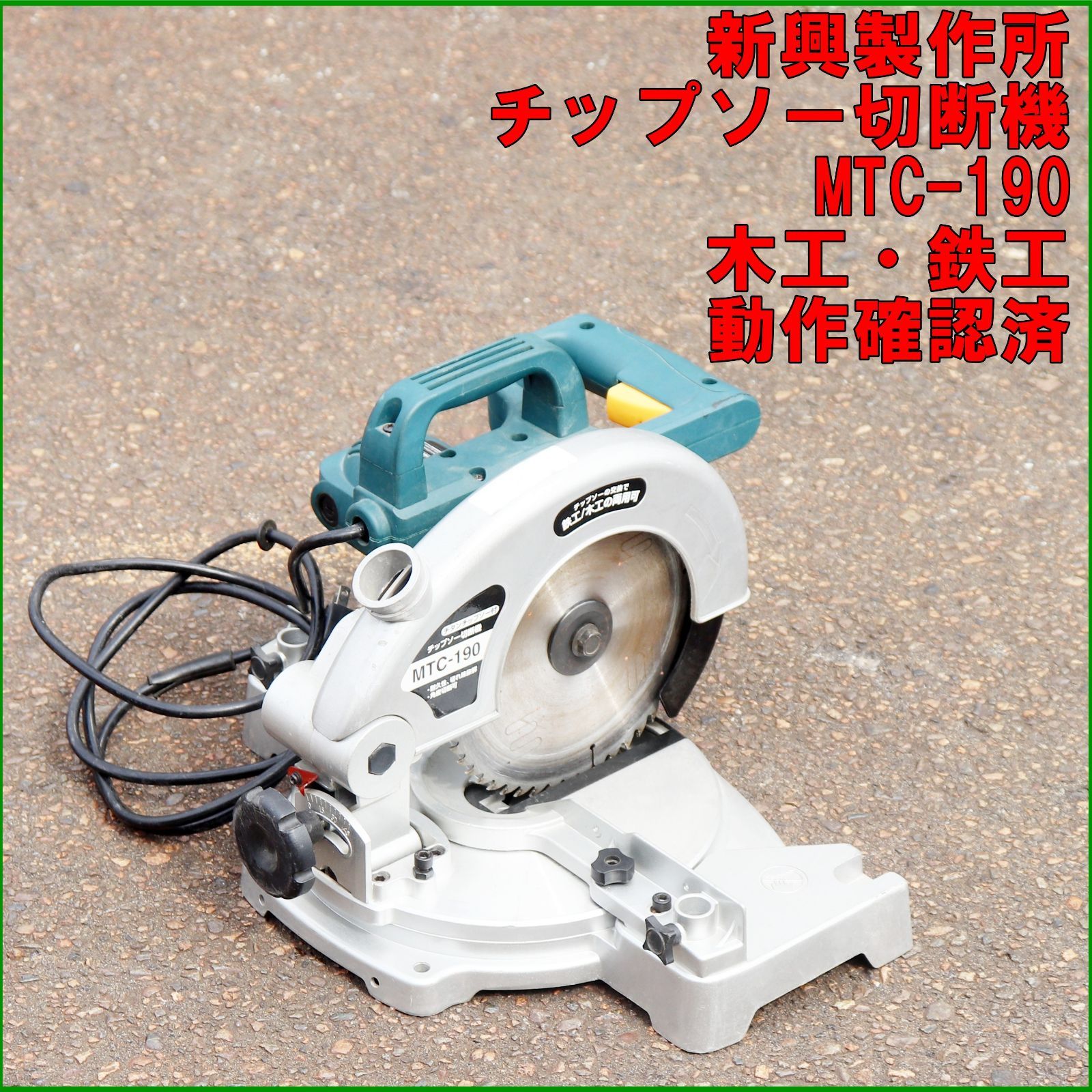 新潟発 新興 チップソー切断機 MTC-190 卓上丸のこ 電動 工具 動作 済 100V 木工用 鉄工 切断 木材 加工 建築 解体 DIY SHINKO