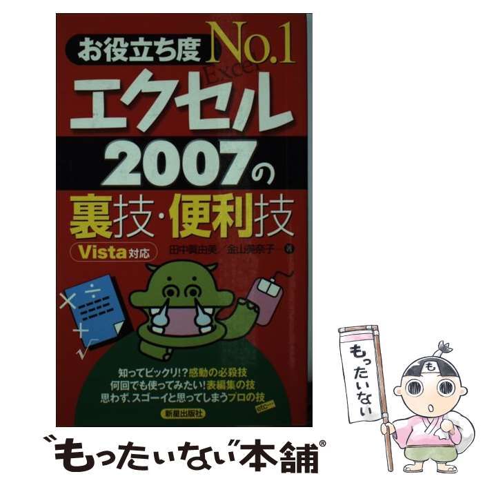 中古】 エクセル2007の裏技・便利技 お役立ち度no.1 / 田中眞由美 金山美奈子 / 新星出版社 - メルカリ