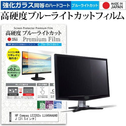 HP Compaq LE2202x LL649AA#ABJ [21.5インチ] 機種で使える 強化 ガラスフィルム と 同等の 高硬度9H ブルーライトカット クリア光沢 液晶保護フィルム メール便送料無料
