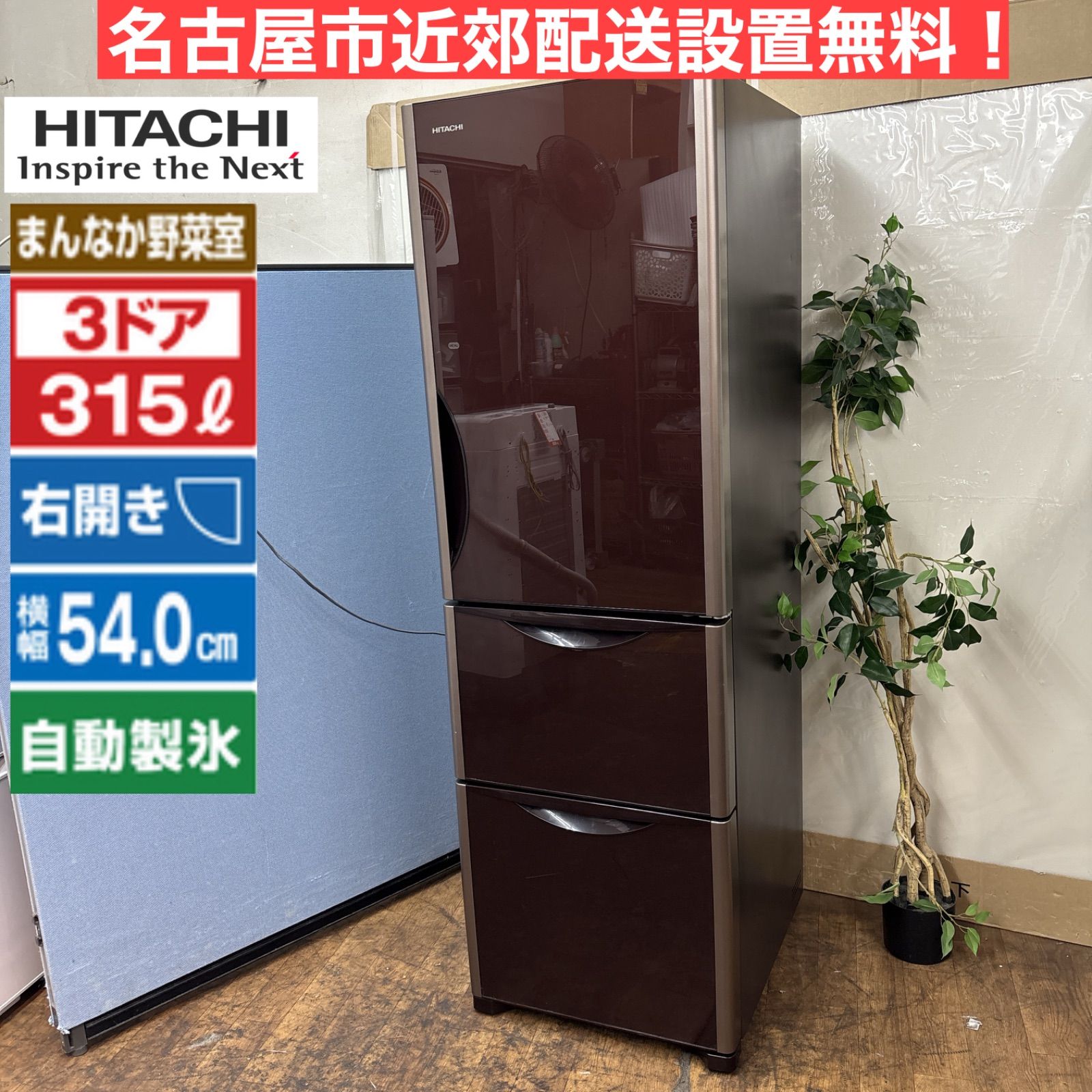 I635 🌈 名古屋市近郊配送設置無料！ HITACHI 冷蔵庫 (315L