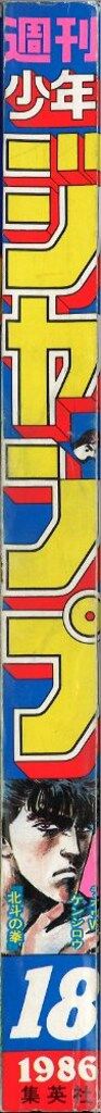 集英社 週刊少年ジャンプ 1986年(昭和61年)18号 - メルカリ