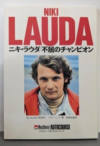 ニキ ラウダ 不屈のチャンピオン ドライバー プロファイル シリーズ アラン ヘンリー 著 森岡成憲 訳 ソニ- ミュ-ジックソリュ-ションズ