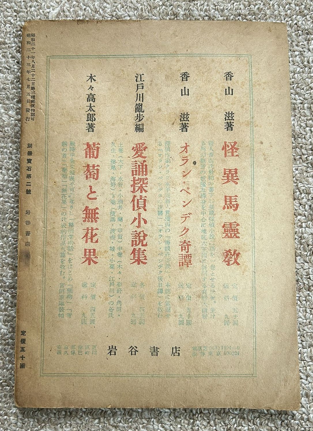 古書・古本】別冊宝石 創刊２号 尖端探偵小説号☆香山滋、大坪砂男他（岩谷書店） - メルカリ