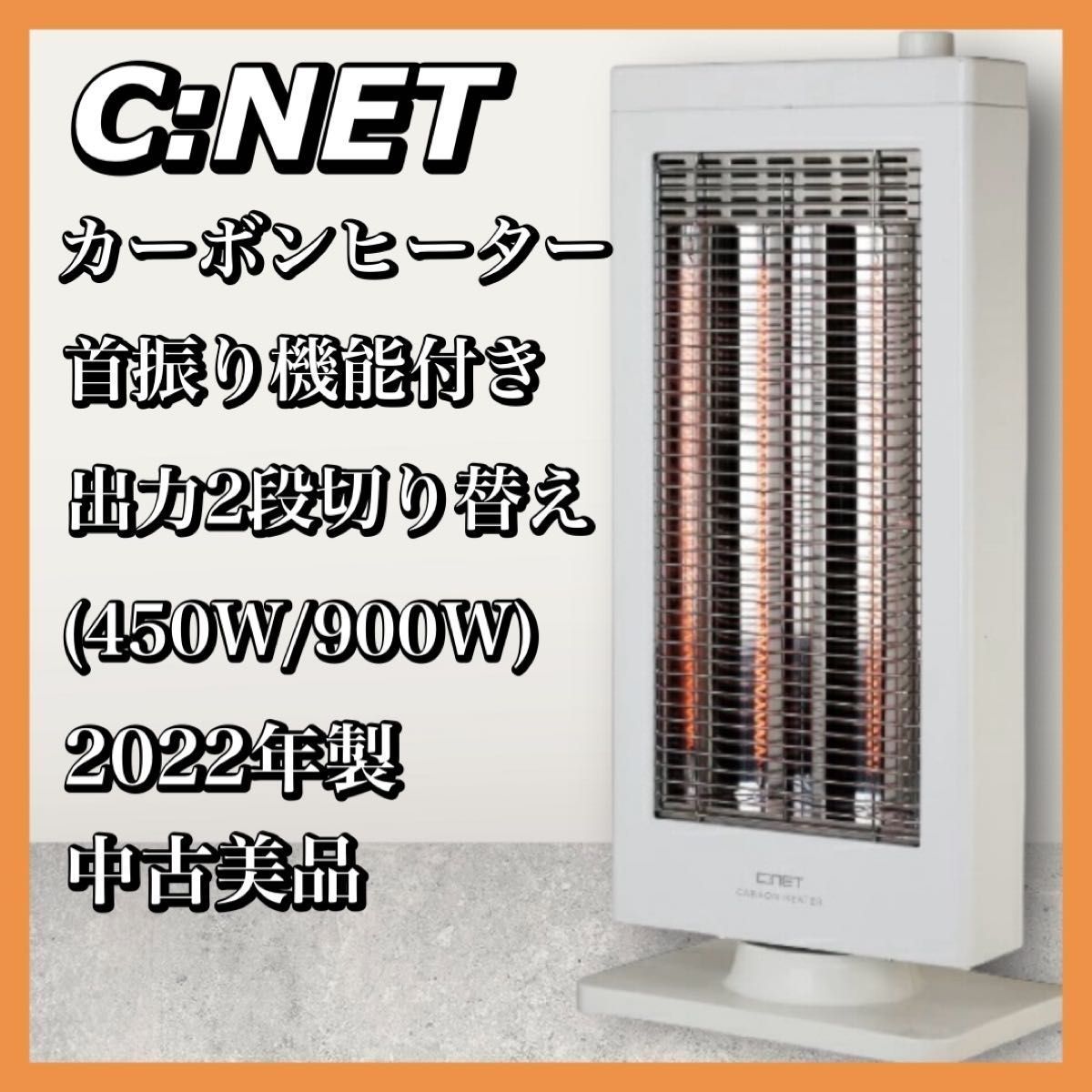 シィーネット C:NET 自動首振りカーボンヒーター 900W ホワイト