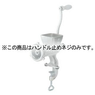 ボニー 手動式ミートチョッパーNo.5-10-12用ハンドル止めネジ - メルカリ