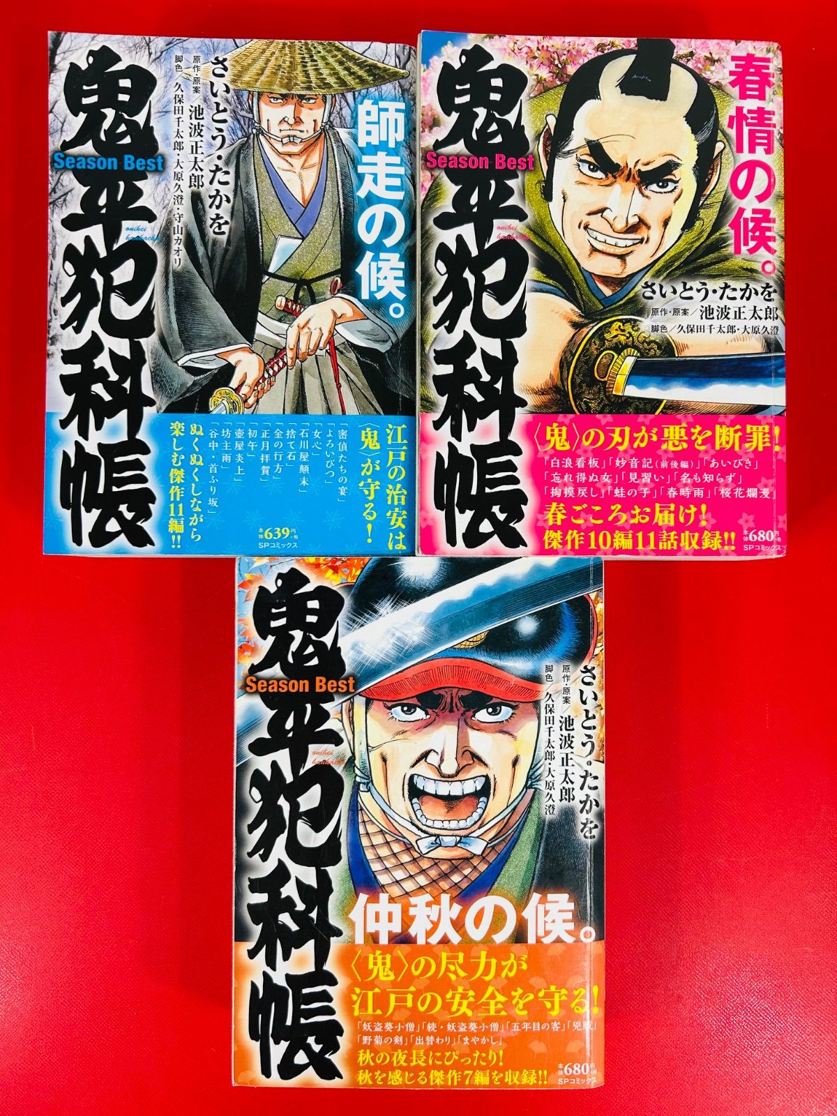 鬼平犯科帳Season Best 21冊セット★さいとう・たかを☆SPコミックス 漫画コミック【鬼平犯科帳Season Best 21冊セット】さいとう