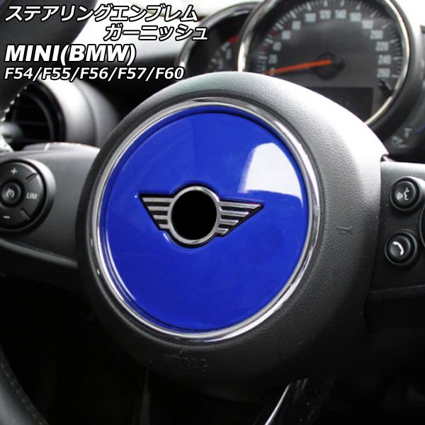 ステアリングエンブレムガーニッシュ MINI(BMW) F54/F55/F56/F57/F60 2014年～ ブルー ABS製 AP-IT2915-BL