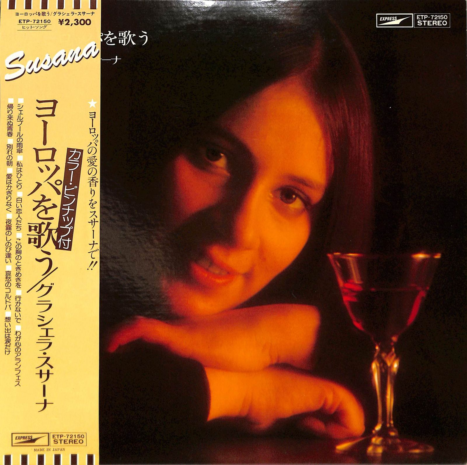 LP1枚 / グラシェラ・スサーナ / ヨーロッパを歌う(1976年・ETP