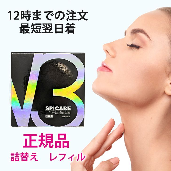 正規品 v3ファンデーション レフィル V3 ファンデーション 1個 15g ファンデ V3ファンデ スピケア SPCARE 詰め替え 15g  送料無料 DAA - メルカリ