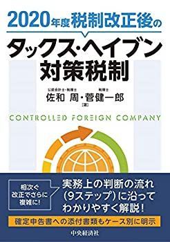 【-非常に良い】 2020年度 税制改正後のタックス・ヘイブン対策税制