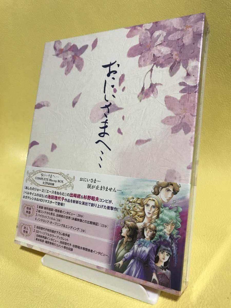 おにいさまへ… COMPLETE Blu-ray BOX（廃盤）5枚組 - メルカリ