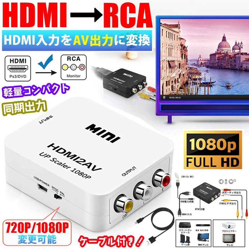 HDMI to AV変換コンバーター HDMI to RCA変換 Deear 1080P対応