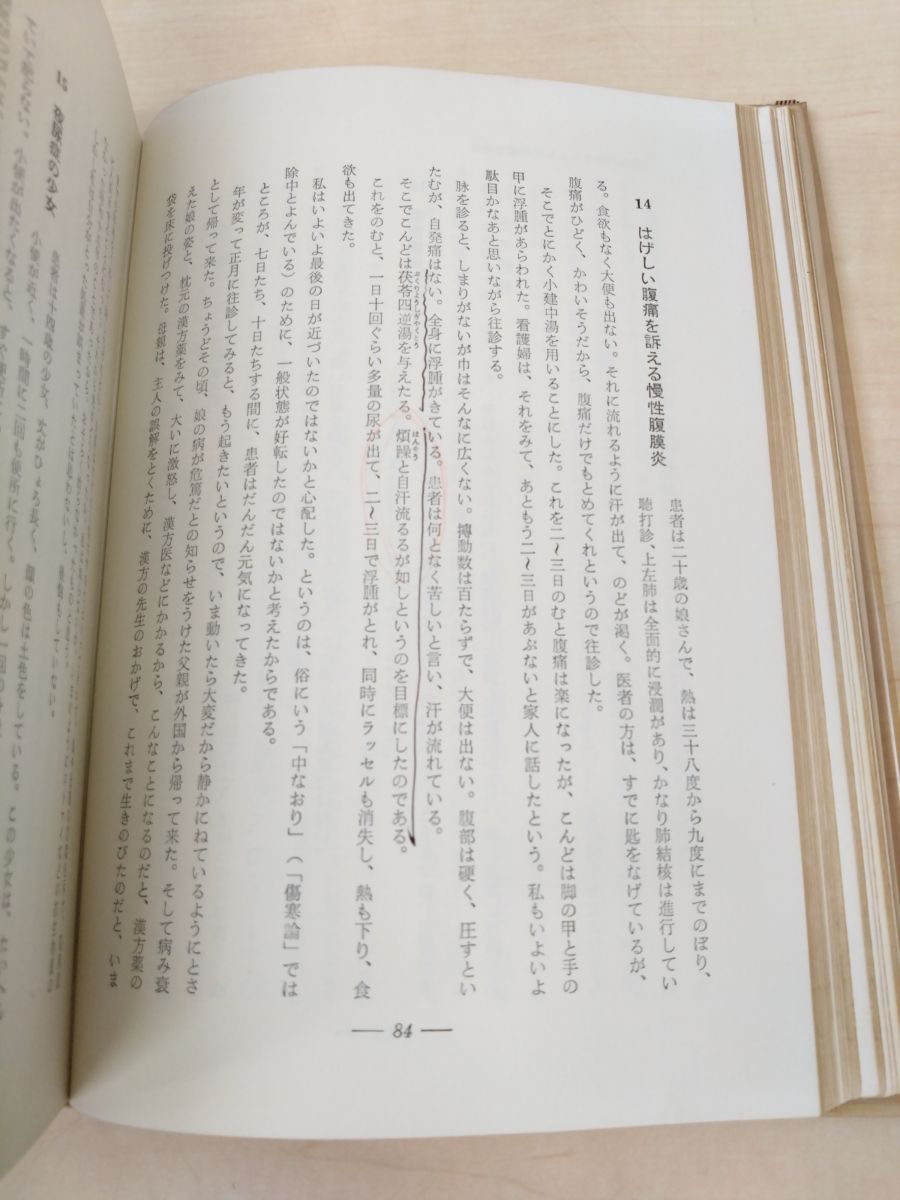 漢方診療三十年 治験例を主とした治療の実際 大塚敬節／著 創元