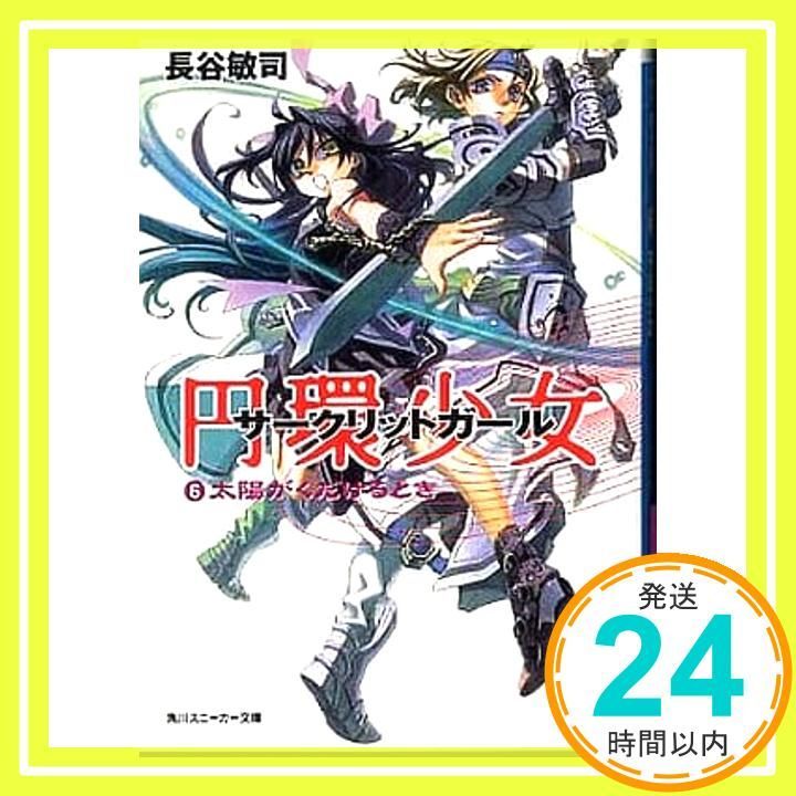 ★ほぼ初版完結set 長谷敏司 円環少女 サークリットガール 角川スニーカー文庫 ☆ほぼ初版完結set 長谷敏司 円環少女 サークリットガール 角川