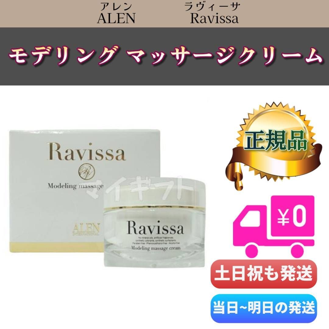 Ravissa(ラヴィーサ) モデリングマッサージクリーム 2個セット お家
