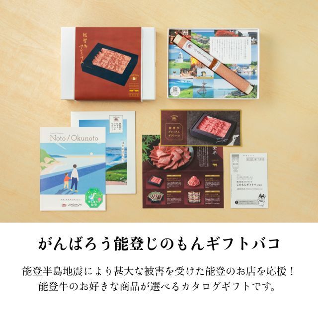 種類1 1 1品交換 カタログギフト お歳暮 御歳暮 能登牛 じのもんギフトバコ カタログギフト プレミアム がんばろう能登 能登応援 石川県 冷蔵 冷凍 贈答 ギフト お礼 お祝い 内祝い グルメ ゴルフコンペ 景品 法人 455922534320
