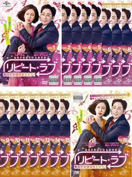 全巻セット【中古】DVD▼リピート・ラブ あなたの運命変えます!(16枚セット)第1話～第32話 最終 字幕のみ レンタル落ち Amazon.co.jp: リピートラブ あなたの運命変えます 全16枚 第1話