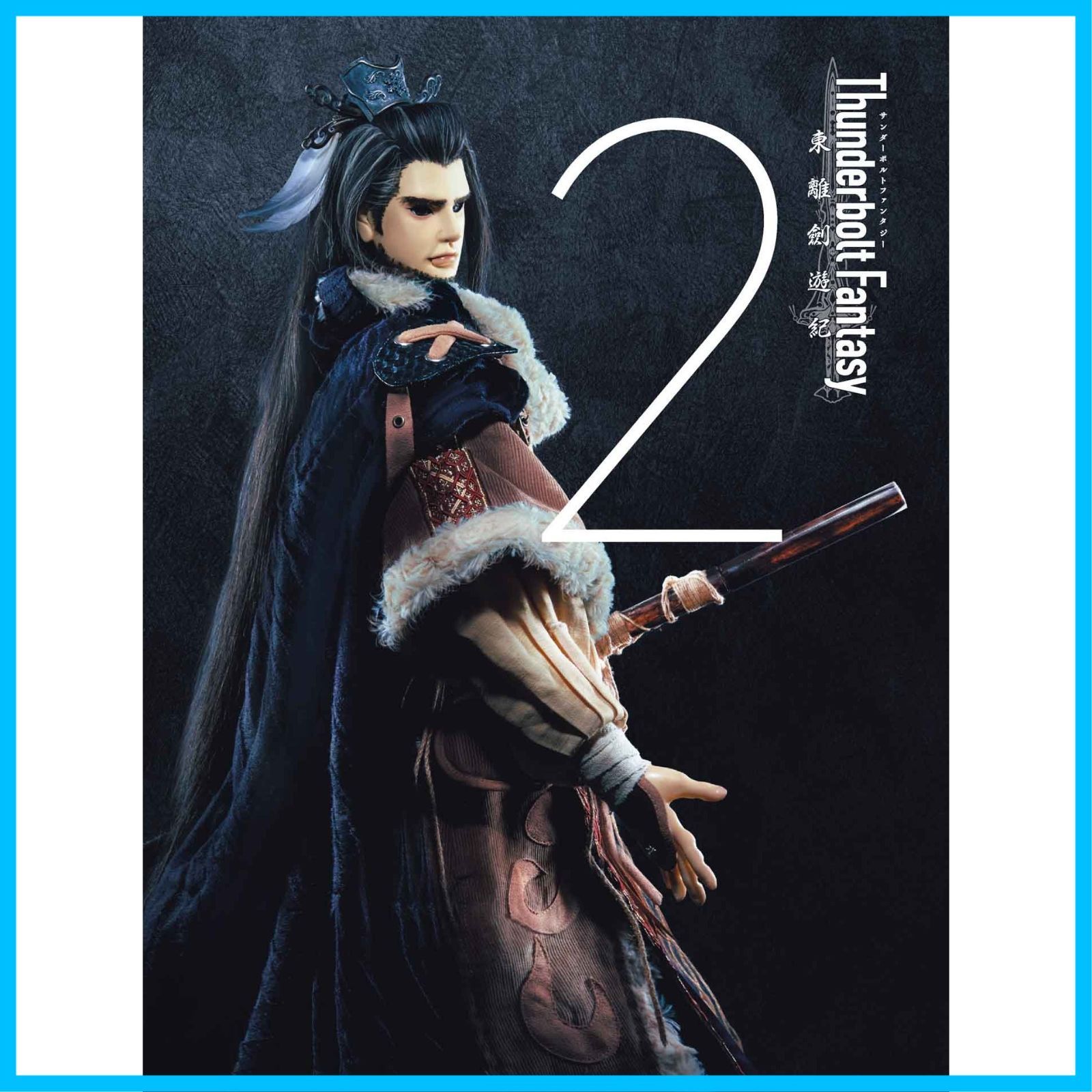 Thunderbolt Fantasy 東離劍遊紀2 4(完全生産限定版) [DVD](中古品)