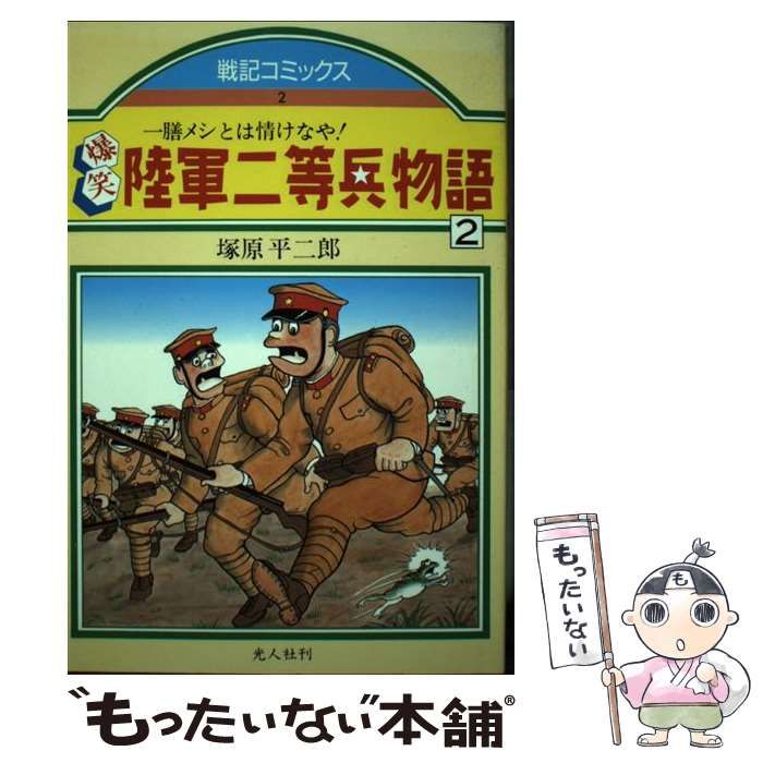 中古】 爆笑陸軍二等兵物語 2 (戦記コミックス) / 塚原平二郎