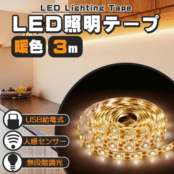 LED テープライト 人感センサー付き 3m 暖色 電球色 USB式 充電不要 電池不要 LEDテープ 階段 間接照明 棚下照明 フロアライト 足元灯  無段階 調光対応 メルカリ